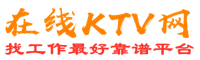 德化在线KTV招聘网